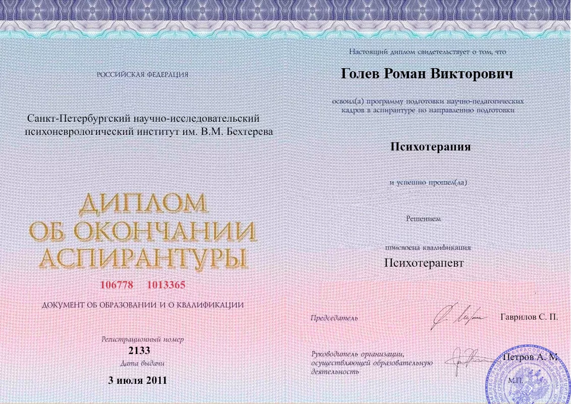 Диплом об окончании аспирантуры Голевым Романом Викторовичем наркологическая клиника в Ровеньках Наше Здоровье